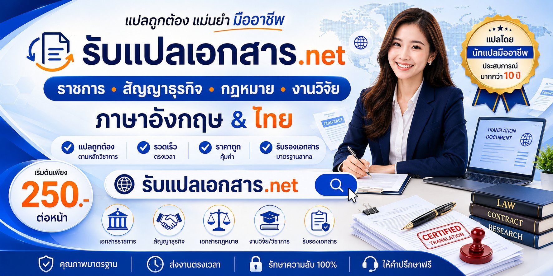 รับแปลเอกสาร.net - บริการรับแปลเอกสาร รับรองเอกสาร แปลภาษา โดยทีมนักแปลมืออาชีพ