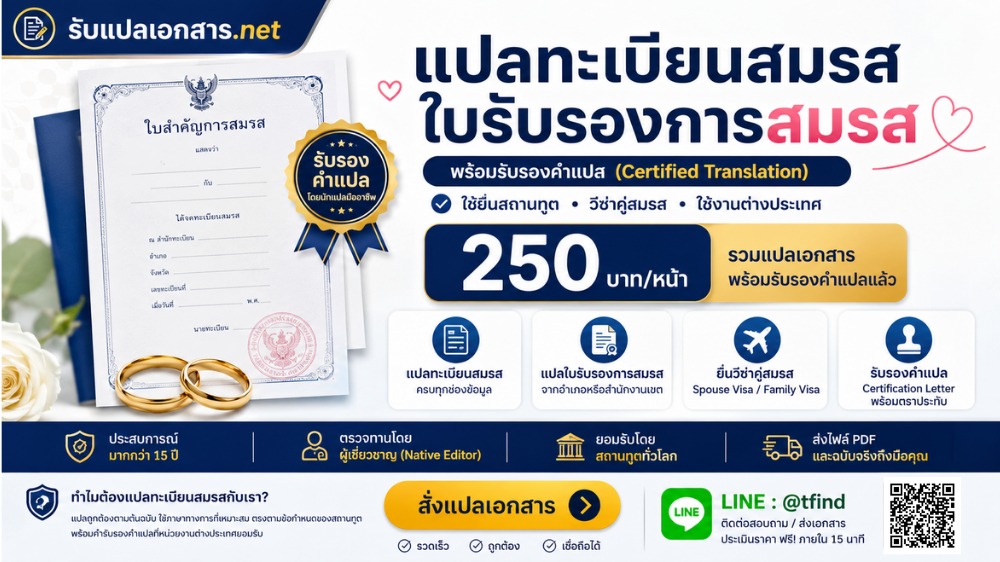 ภาพประกอบบริการแปลใบทะเบียนสมรส (Marriage Certificate) เป็นภาษาอังกฤษ